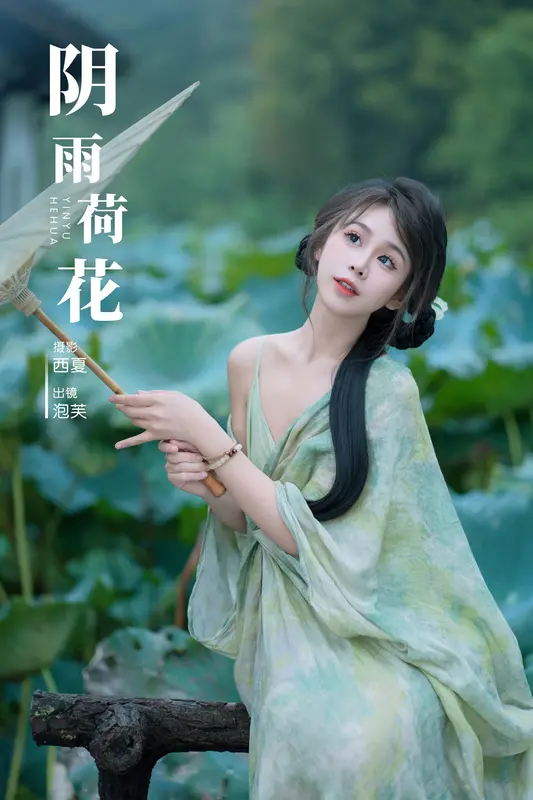 [YITUYU艺图语]2024.12.14 阴雨荷花 泡芙小方 - 艺图语