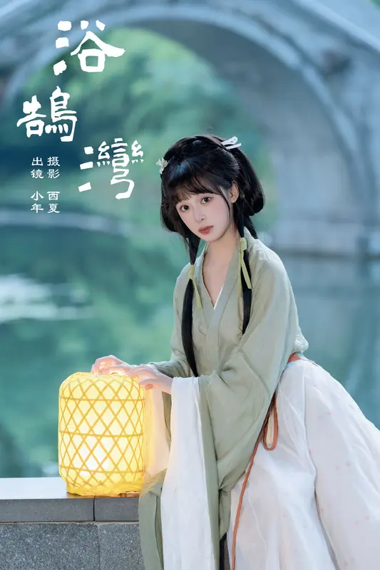 [YITUYU艺图语]2024.12.15 浴鹄湾 夏芋小年 - 艺图语