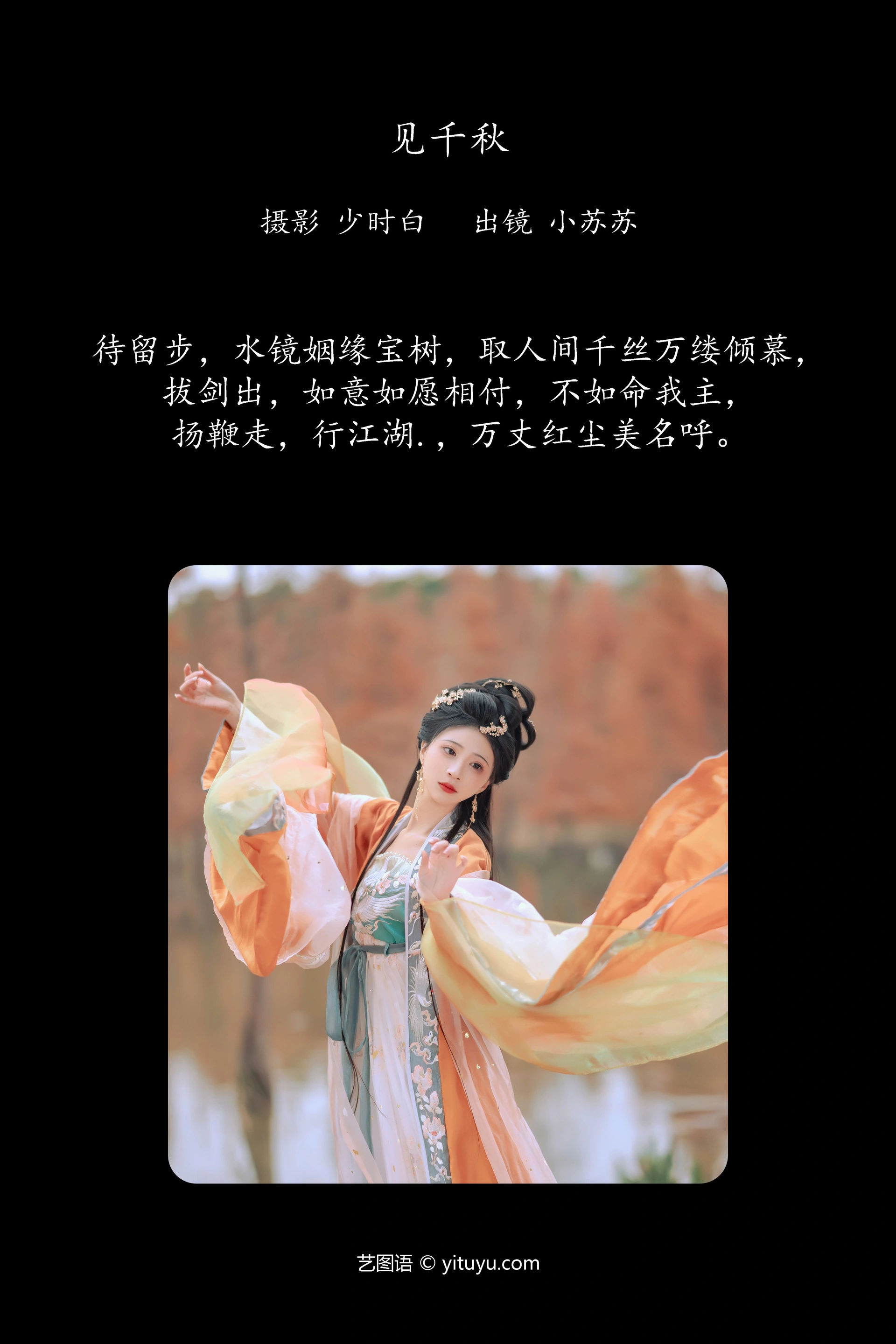 [YITUYU艺图语]2024.12.17 见千秋 绮罗生的小苏苏 1