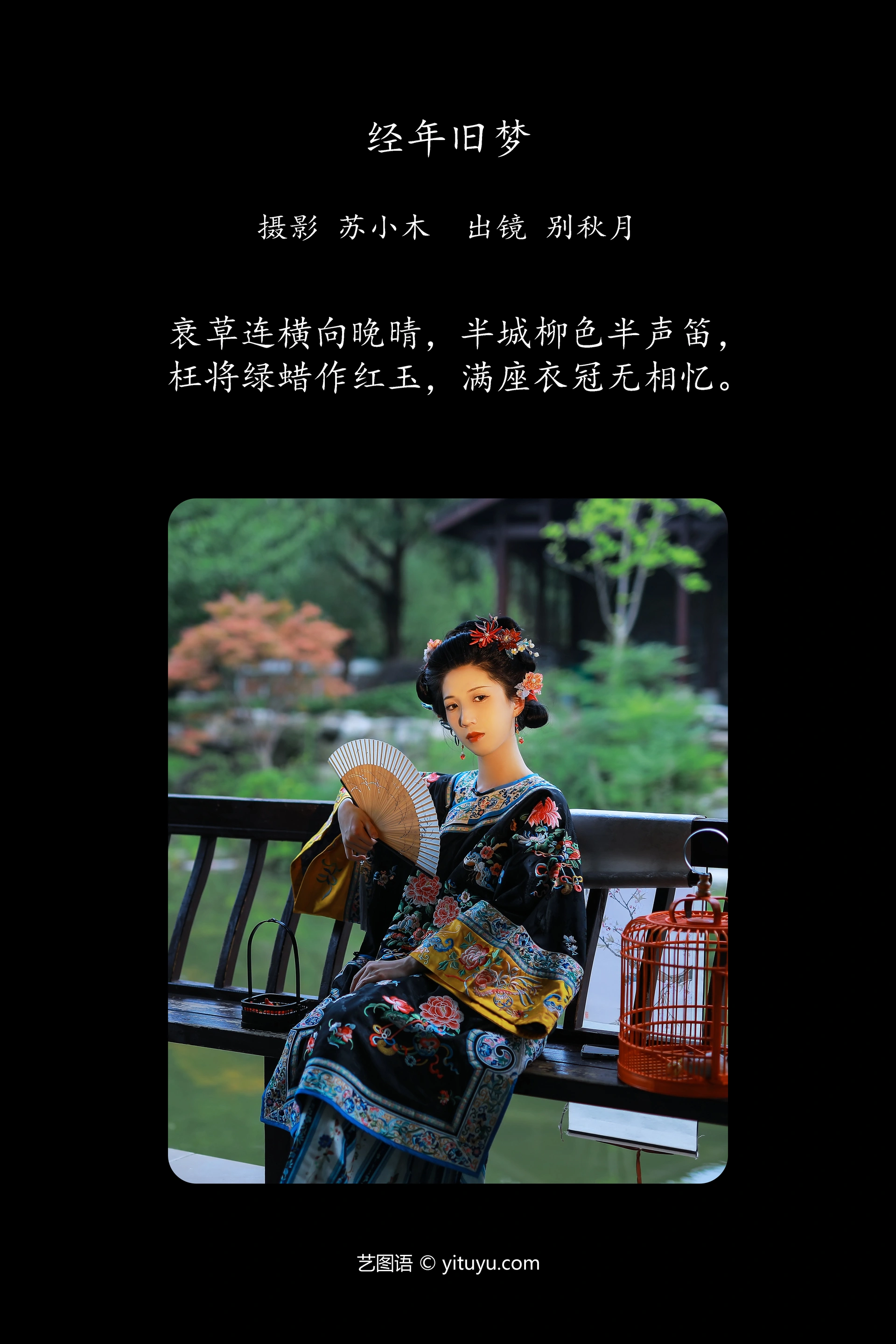 [YITUYU艺图语]2024.12.18 经年旧梦 别秋月 1